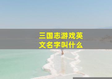 三国志游戏英文名字叫什么