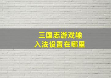 三国志游戏输入法设置在哪里