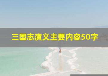 三国志演义主要内容50字