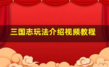 三国志玩法介绍视频教程