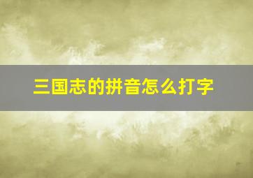 三国志的拼音怎么打字