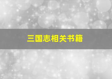 三国志相关书籍