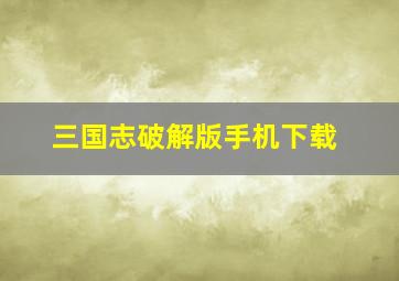 三国志破解版手机下载