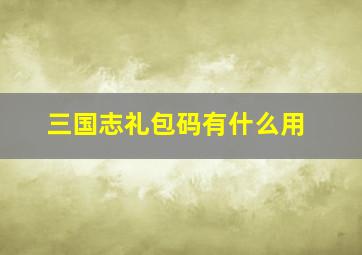 三国志礼包码有什么用