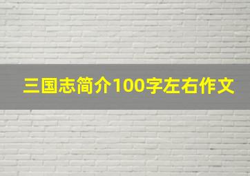 三国志简介100字左右作文