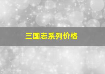 三国志系列价格