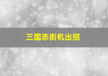 三国志街机出招