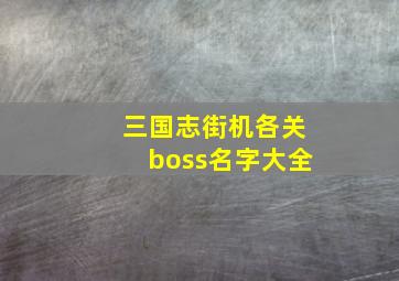 三国志街机各关boss名字大全