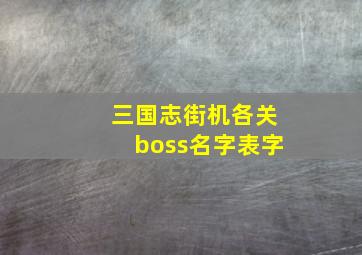 三国志街机各关boss名字表字