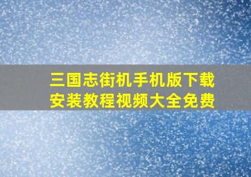 三国志街机手机版下载安装教程视频大全免费