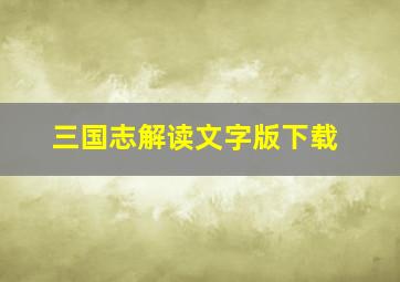 三国志解读文字版下载