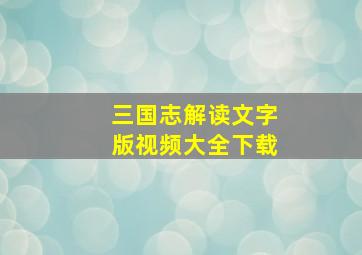 三国志解读文字版视频大全下载