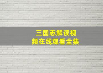 三国志解读视频在线观看全集