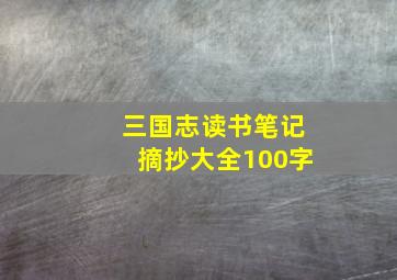 三国志读书笔记摘抄大全100字