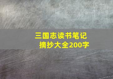 三国志读书笔记摘抄大全200字