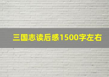 三国志读后感1500字左右