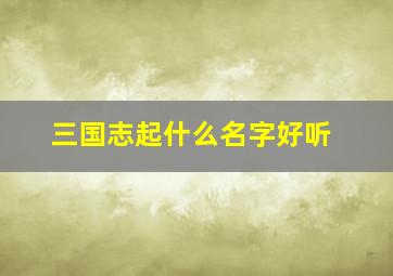 三国志起什么名字好听