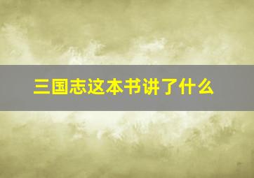 三国志这本书讲了什么