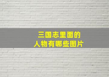 三国志里面的人物有哪些图片