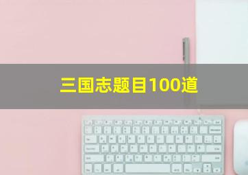 三国志题目100道