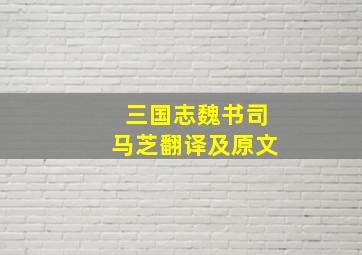 三国志魏书司马芝翻译及原文