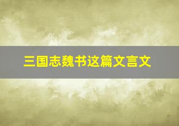 三国志魏书这篇文言文