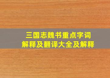 三国志魏书重点字词解释及翻译大全及解释