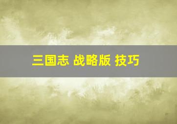 三国志 战略版 技巧