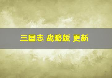 三国志 战略版 更新