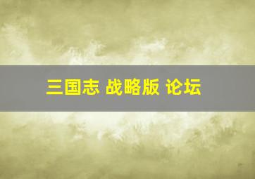 三国志 战略版 论坛