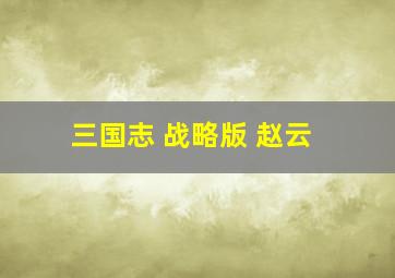 三国志 战略版 赵云