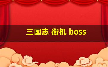 三国志 街机 boss