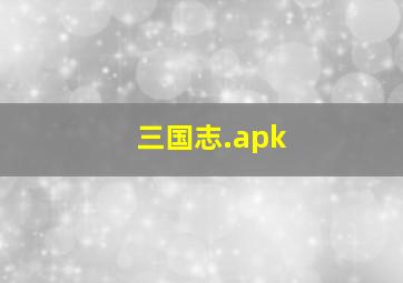 三国志.apk