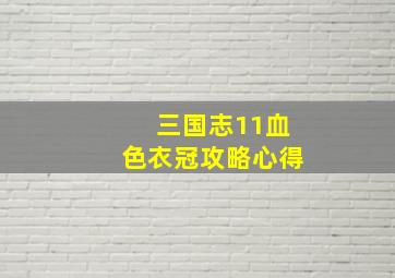 三国志11血色衣冠攻略心得