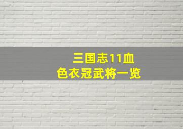 三国志11血色衣冠武将一览