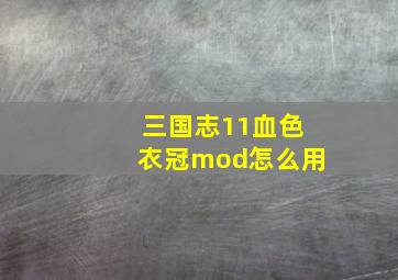 三国志11血色衣冠mod怎么用