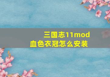 三国志11mod血色衣冠怎么安装