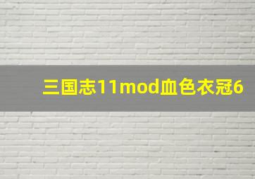 三国志11mod血色衣冠6