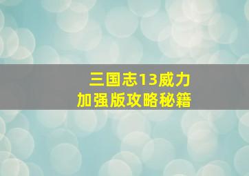 三国志13威力加强版攻略秘籍