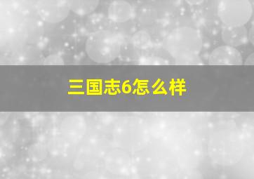 三国志6怎么样