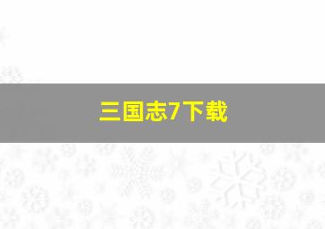 三国志7下载