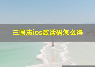 三国志ios激活码怎么得