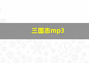 三国志mp3