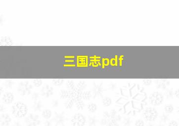 三国志pdf