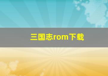 三国志rom下载