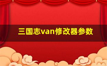 三国志van修改器参数