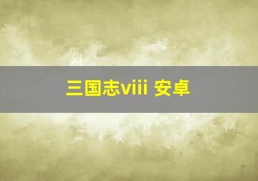 三国志viii 安卓