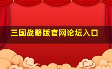 三国战略版官网论坛入口