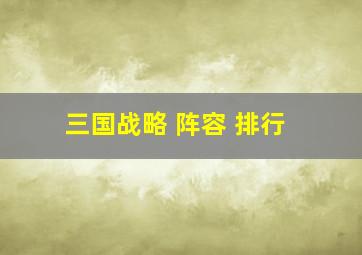 三国战略 阵容 排行