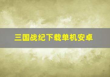 三国战纪下载单机安卓